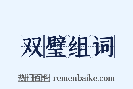双璧组词是什么意思的图片